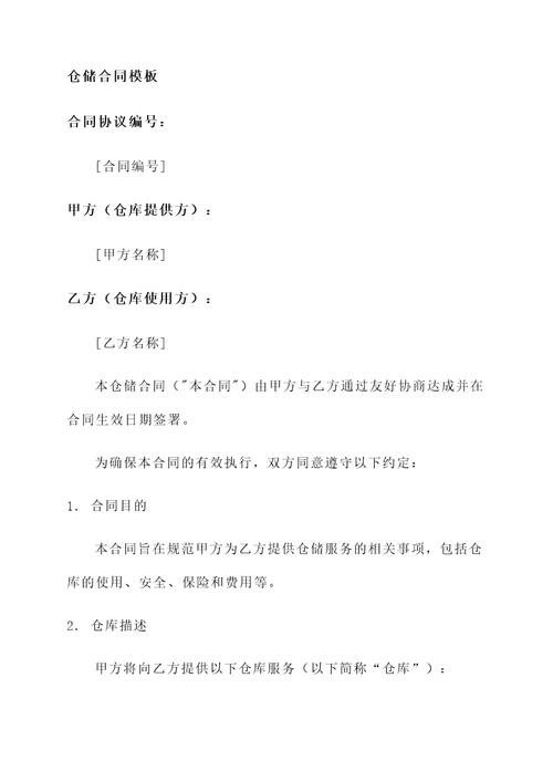 仓储合同模板