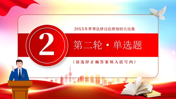 4月22日世界法律日法律知识竞赛PPT课件