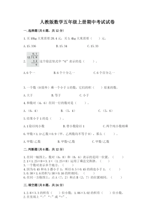 人教版数学五年级上册期中考试试卷附答案ab卷.docx