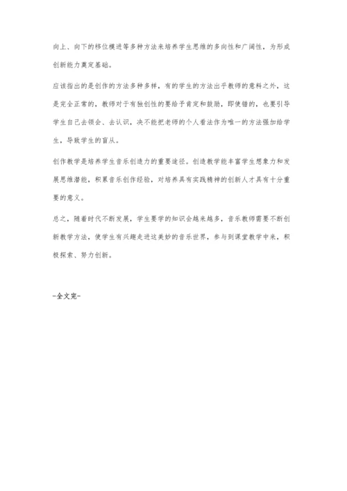 浅谈如何在音乐课堂教学中培养学生创新素质.docx