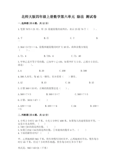 北师大版四年级上册数学第六单元 除法 测试卷附答案（满分必刷）.docx