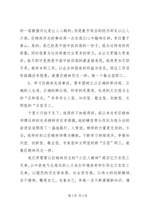 学习巨晓林先进事迹心得体会.docx