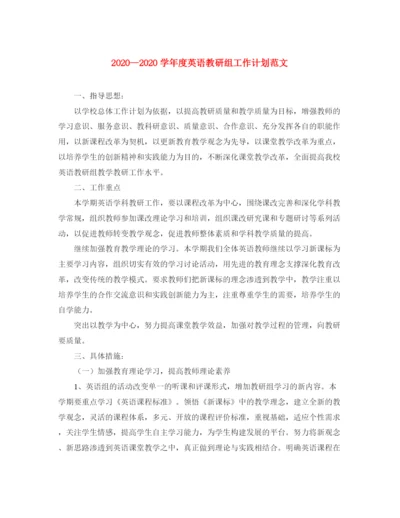 精编之学年度英语教研组工作计划范文.docx