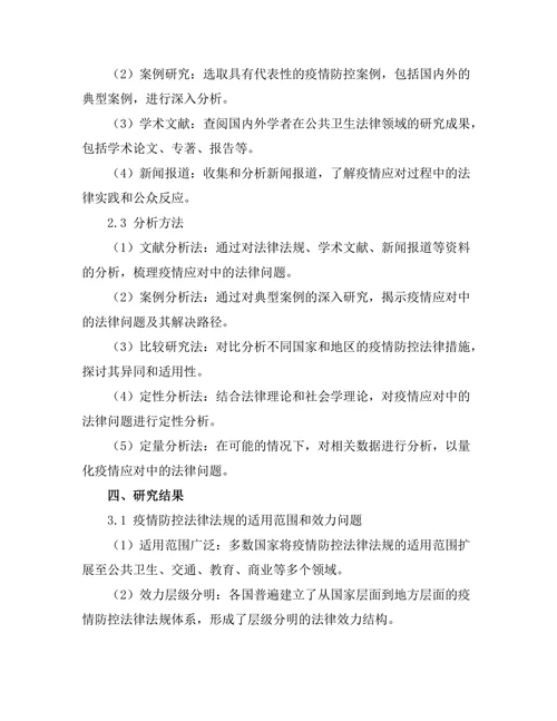 法律与公共卫生：疫情应对中的法律问题