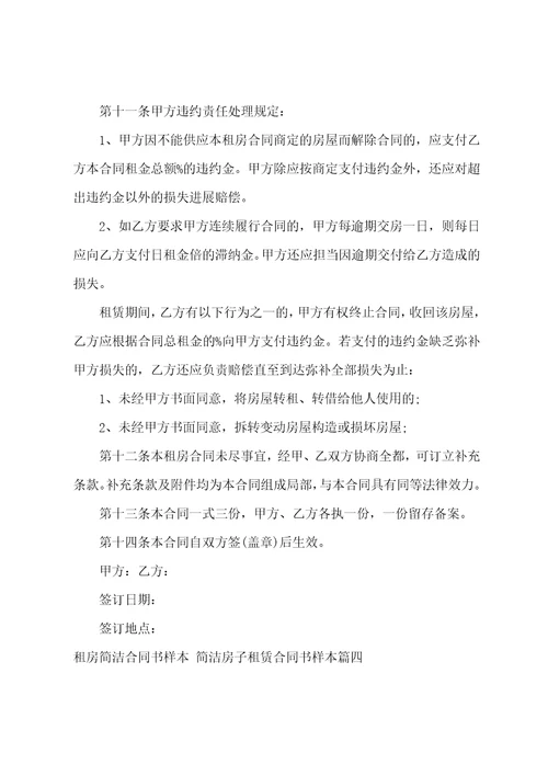 租房简单合同书样本简单房子租赁合同书样本十二篇