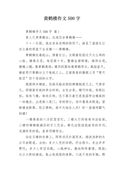 黄鹤楼作文500字.docx
