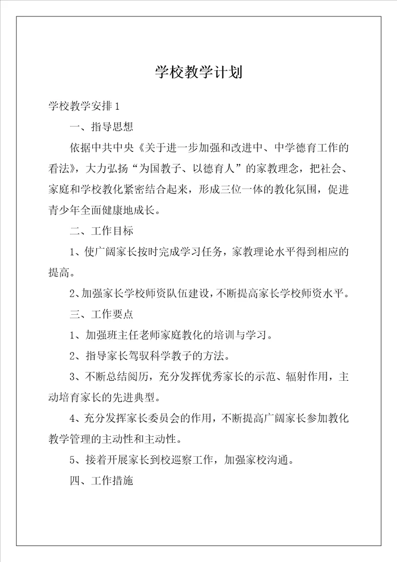 学校教学计划