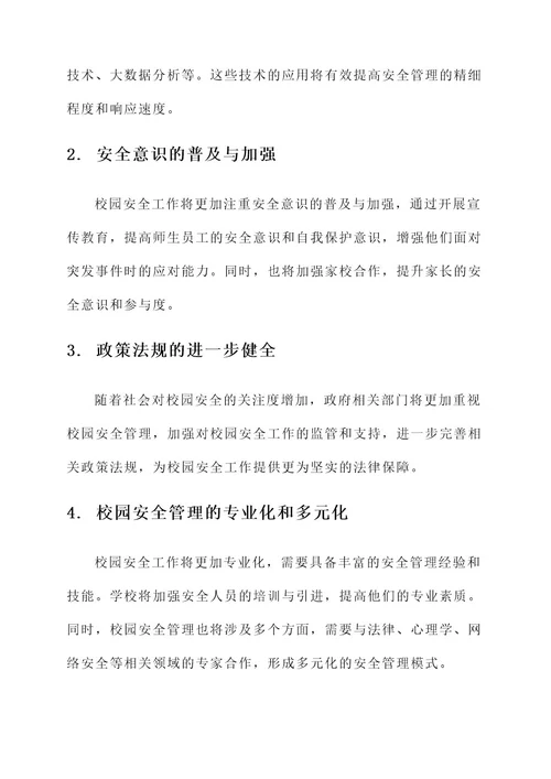 校园安全工作的工作内容