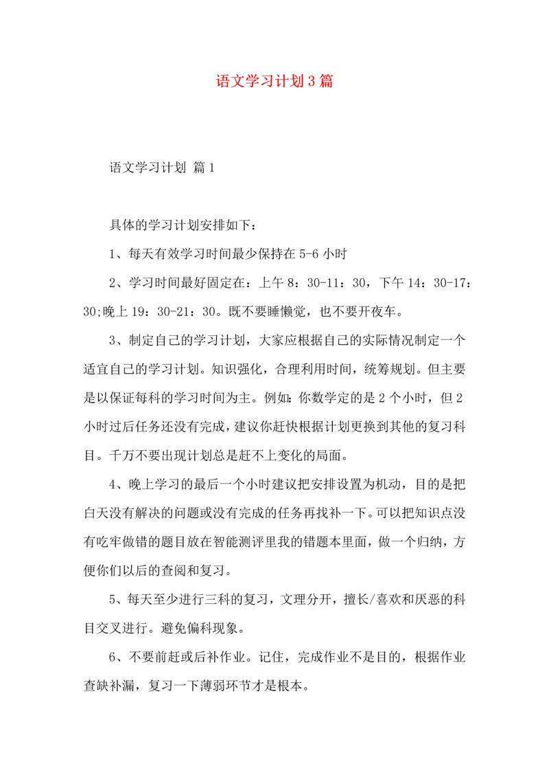 语文学习计划3篇 (2).docx