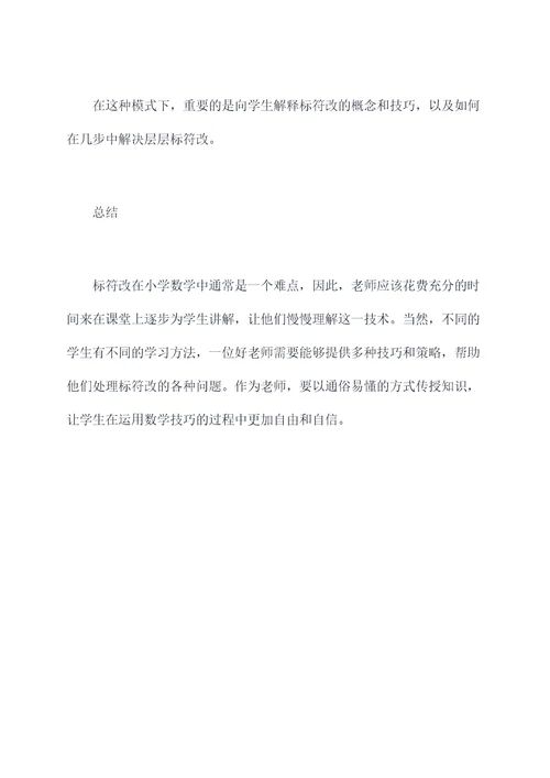 小学标符改的解题技巧