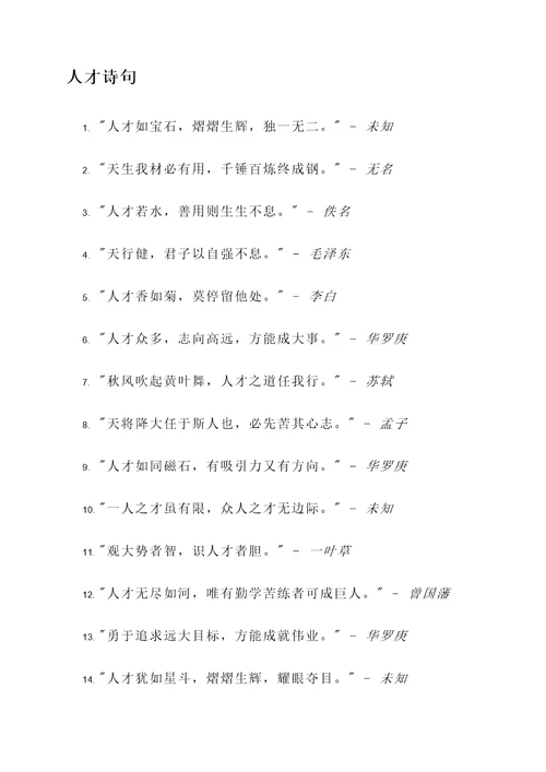 给人才的诗句名言警句