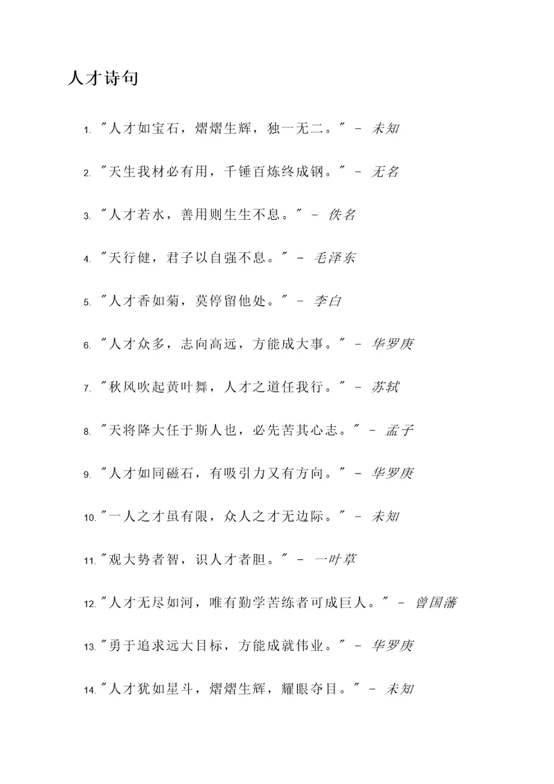 给人才的诗句名言警句