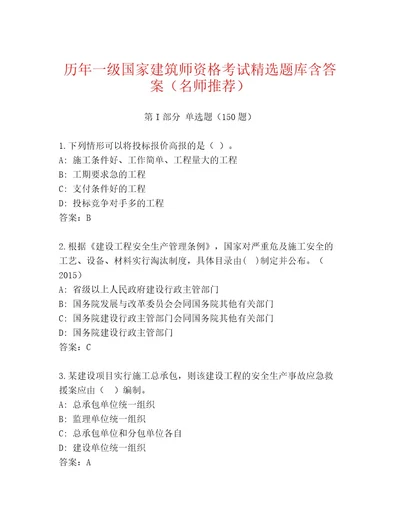 内部一级国家建筑师资格考试真题题库加解析答案