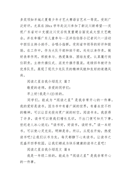 阅读之星自我介绍范文.docx