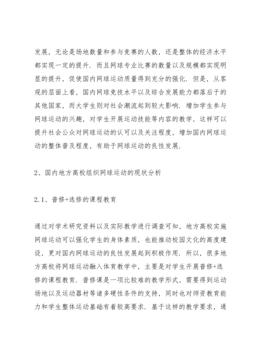 校园网球运动开展现状与对策.docx