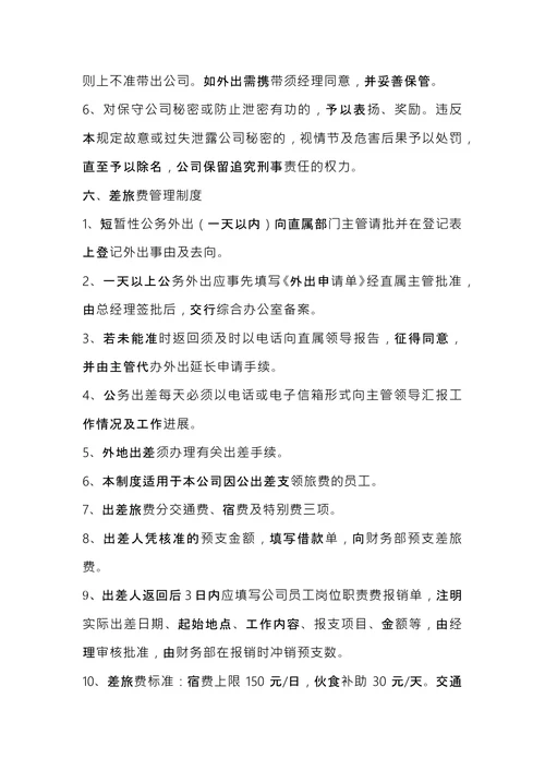 公司规章制度 (1)