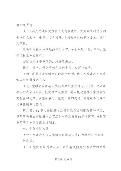 人民政府党组工作制度精编.docx