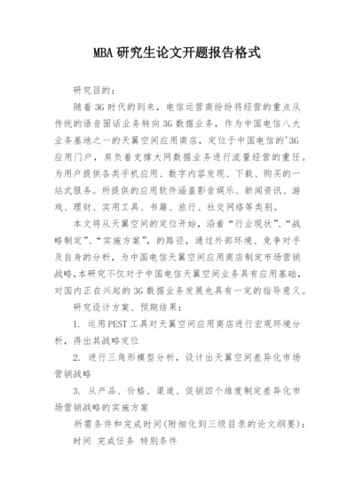 MBA研究生论文开题报告格式精编.docx