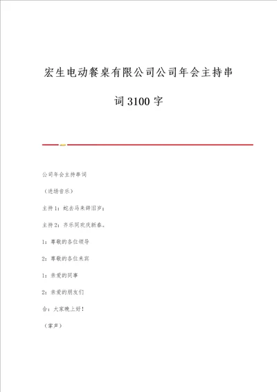 宏生电动餐桌有限公司公司年会主持串词3100字