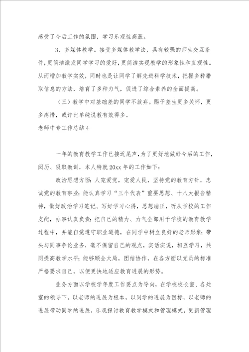 教师中专工作总结12篇