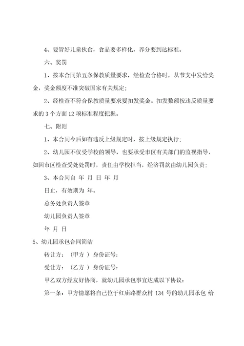 幼儿园承包经营合同