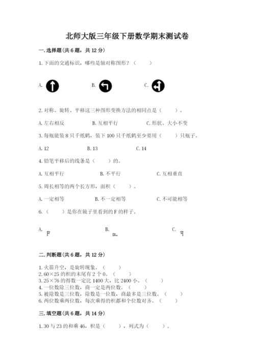北师大版三年级下册数学期末测试卷及参考答案（突破训练）.docx
