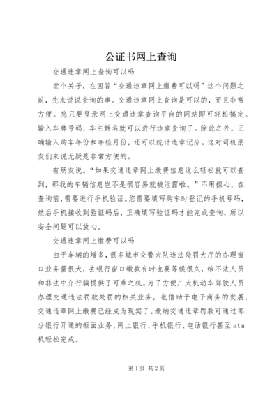 公证书网上查询 (3).docx