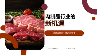 肉制品行业的新机遇