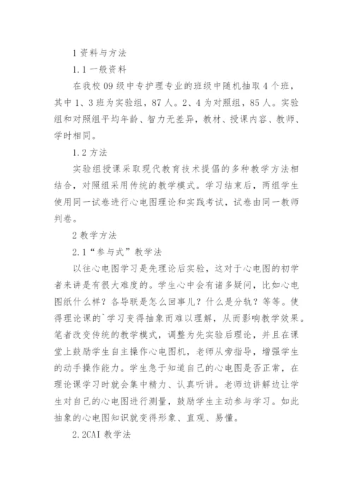 现代教育技术在心电图教学中的应用论文.docx