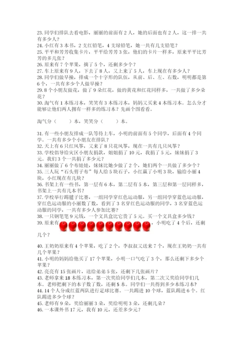 小学一年级数学应用题大全精品（各地真题）.docx