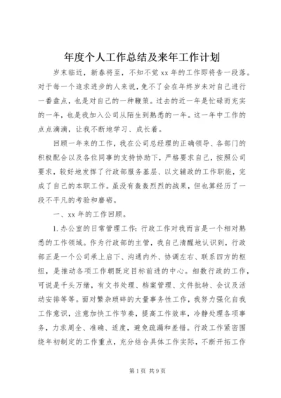 年度个人工作总结及来年工作计划.docx