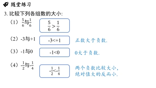 （2024秋季新教材）人教版数学七年级上册1.2.5有理数的大小比较课件（23张PPT)
