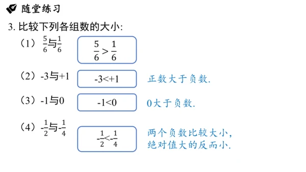 （2024秋季新教材）人教版数学七年级上册1.2.5有理数的大小比较课件（23张PPT)