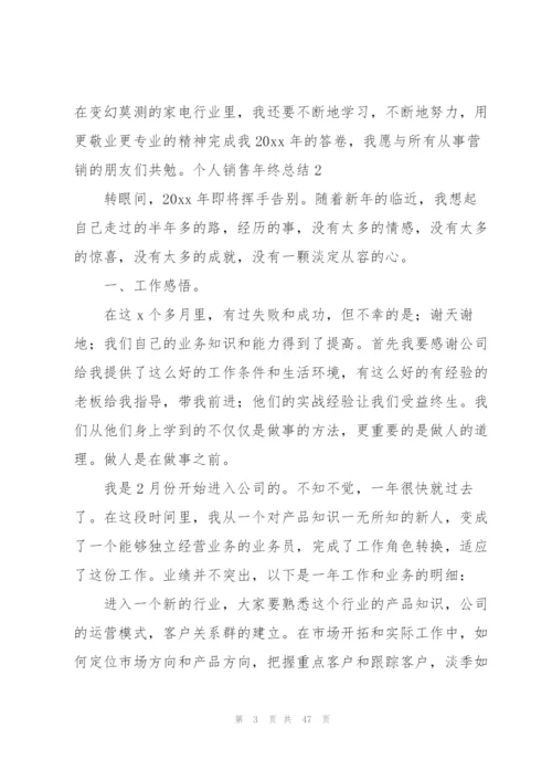 个人销售年终总结15篇.docx