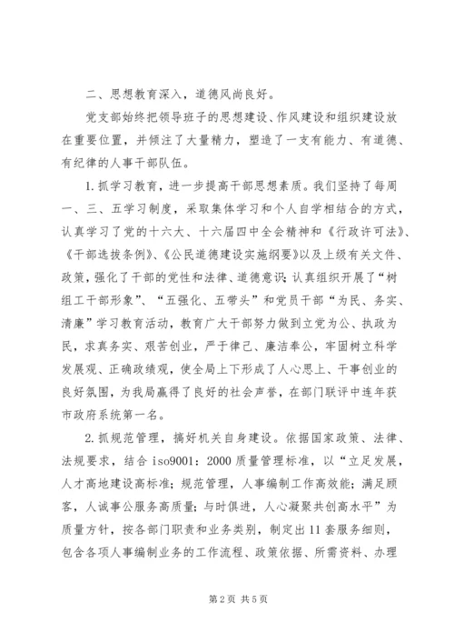 人事系统文明单位自查报告.docx