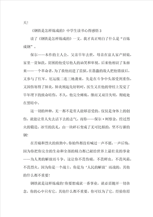 钢铁是怎样炼成的中学生读书心得感悟