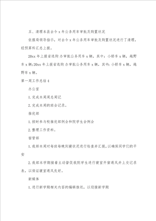 第一周工作总结