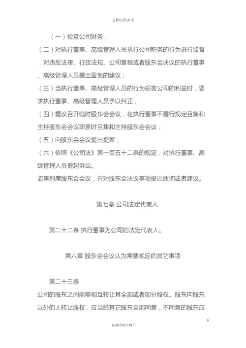 有限责任公司章程示范.docx