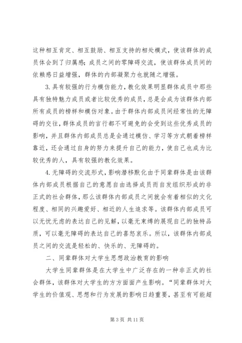 同辈群体对思想政治教育的影响.docx