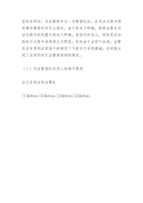 司法警察工作面临的问题和改革构想论文.docx