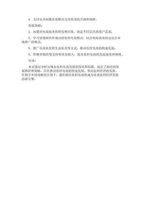 数字乡村战略下农村电子商务发展路径分析基于湖北省宜城市的实地调研