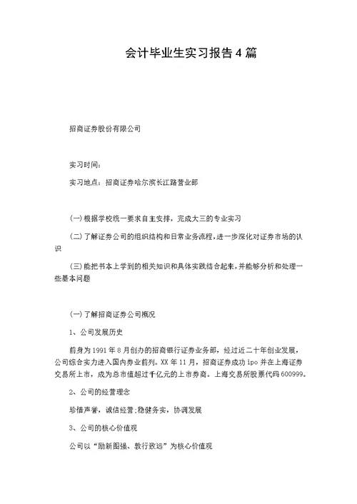 【精品参考范文】(实习报告)会计毕业生实习报告4篇-可编辑修改