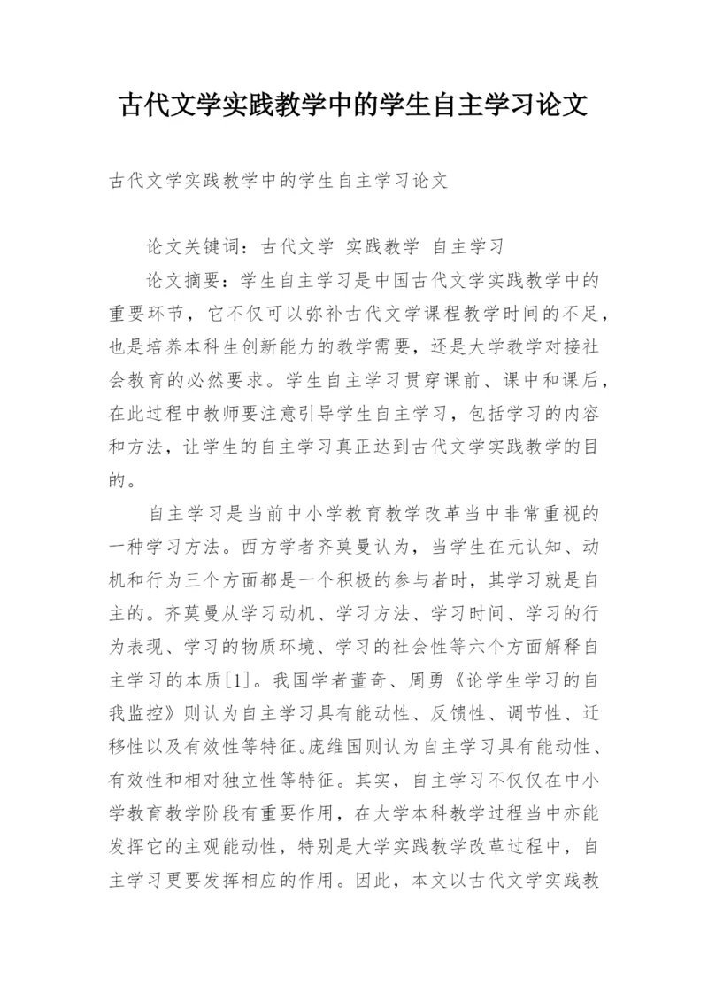 古代文学实践教学中的学生自主学习论文.docx