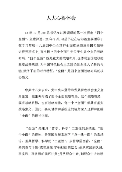 人大心得体会