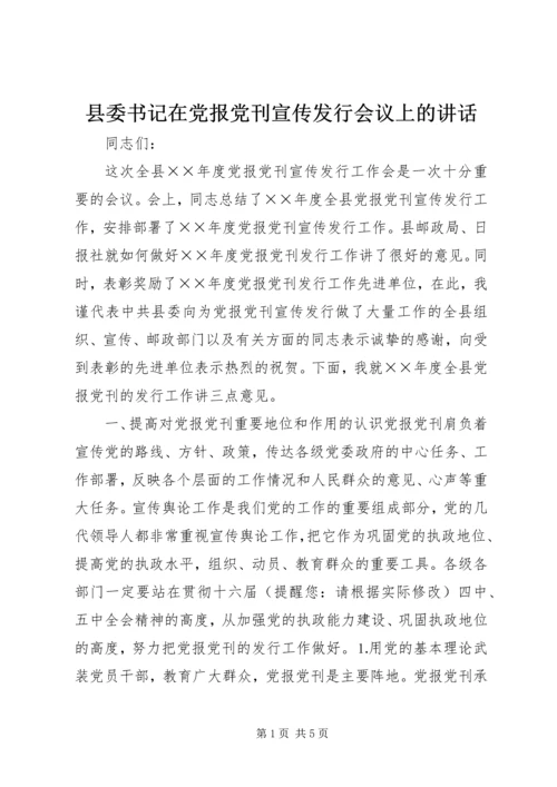 县委书记在党报党刊宣传发行会议上的讲话.docx