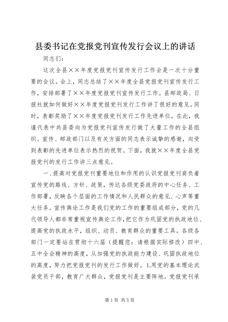 县委书记在党报党刊宣传发行会议上的讲话.docx