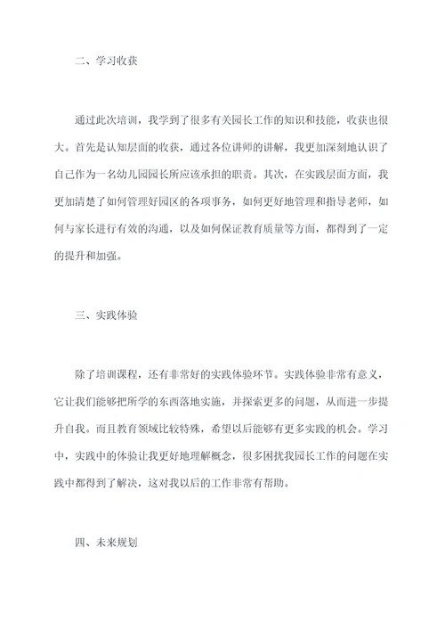 园长办园能力提升培训总结