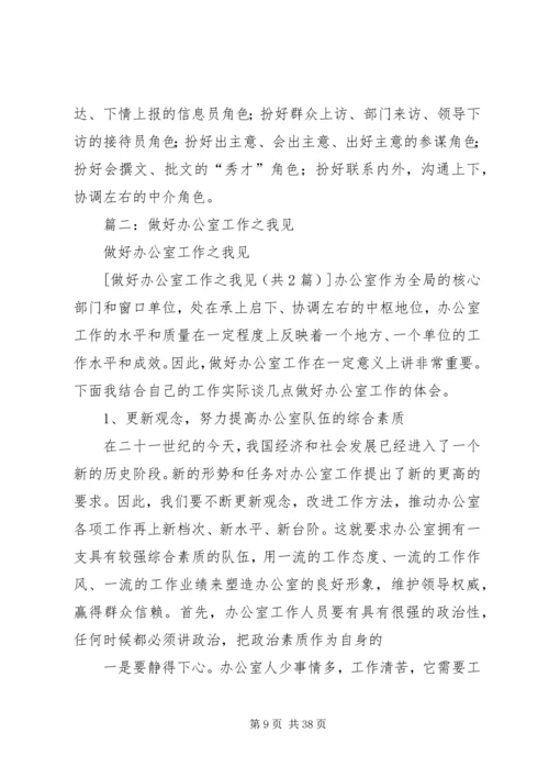 做好办公室工作之我见五篇范文.docx