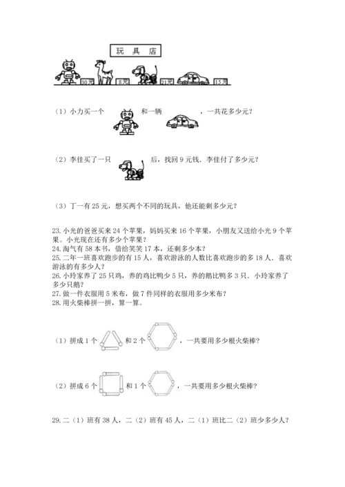 二年级上册数学应用题100道精品（典优）.docx
