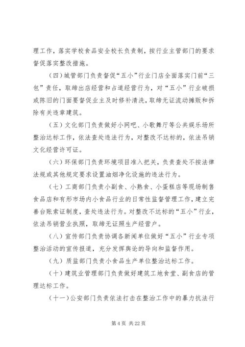 五小行业整治方案.docx